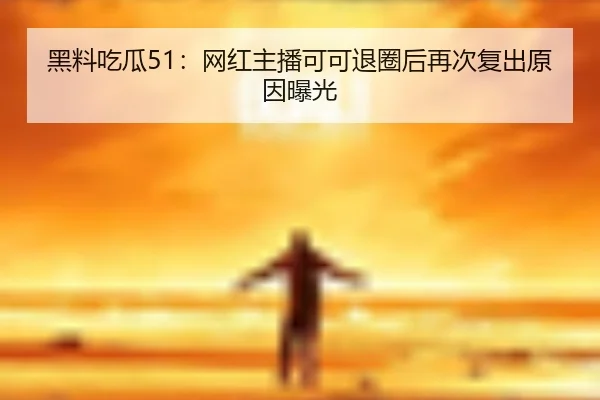 hei-liao-chi-gua-wang-hong-zhu-bo-ke-ke-tui-quan-hou-zai-ci-fu-chu-yuan-yin-bao-guang-2-311.jpg