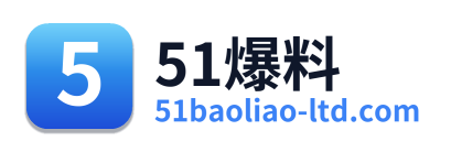 51爆料